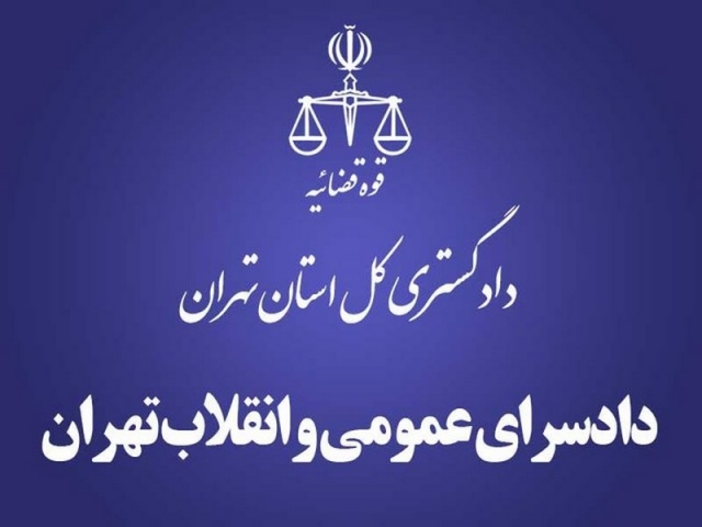 دادسرای عمومی و انقلاب تهران دادسرای عمومی و انقلاب تهران