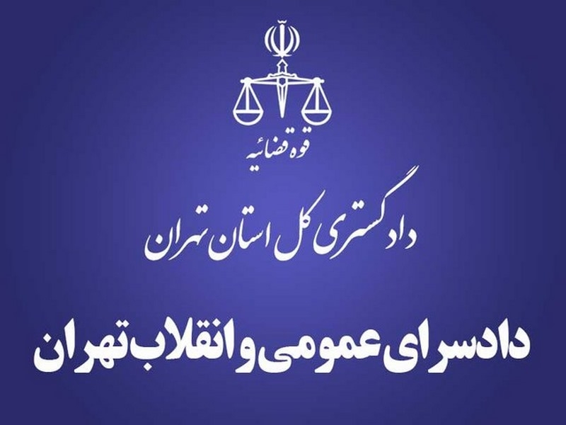 دادسرای عمومی و انقلاب تهران