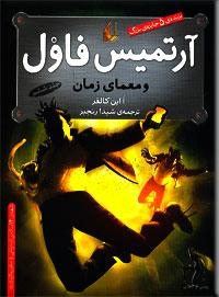 معرفی کتاب هایی درباره سفر در زمان