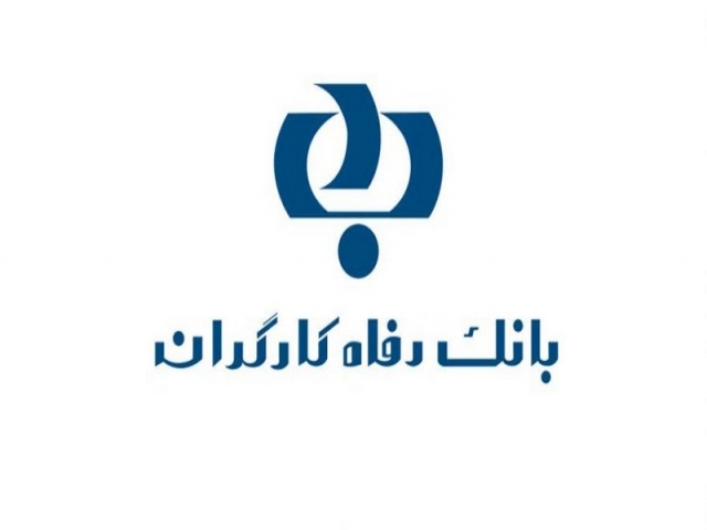 معرفی بانک رفاه کارگران معرفی بانک رفاه کارگران