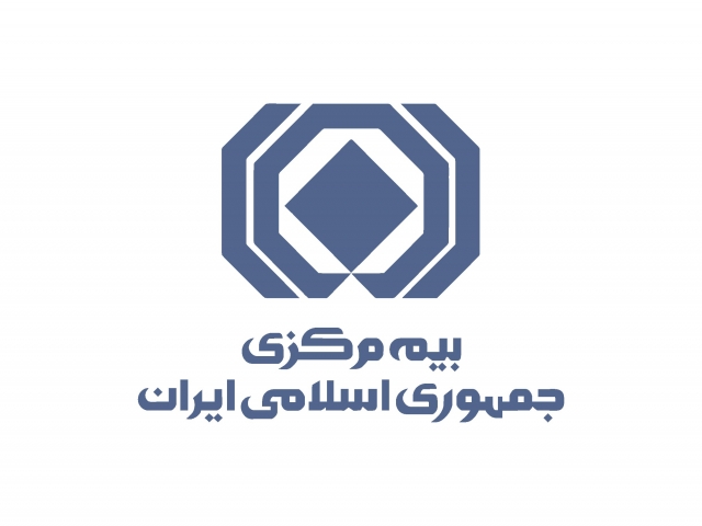 بیمه مرکزی جمهوری اسلامی ایران بیمه مرکزی جمهوری اسلامی ایران