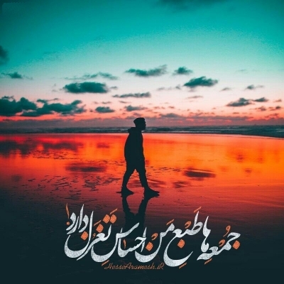 جمعه ها باید یکی را داشته باشی