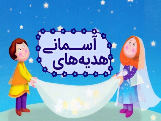 برنامه هدیه های آسمانی برنامه هدیه های آسمانی