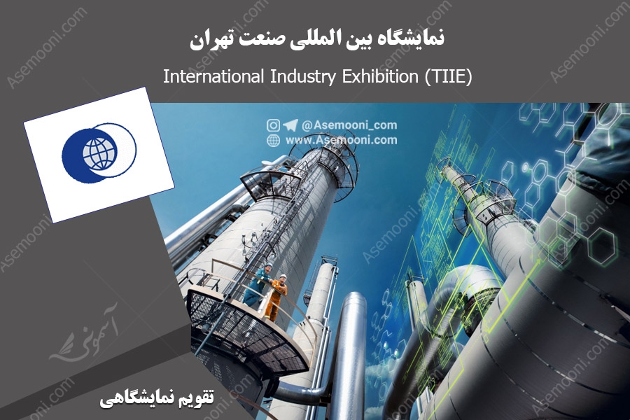 نمایشگاه بین المللی صنعت تهران (TIIE)