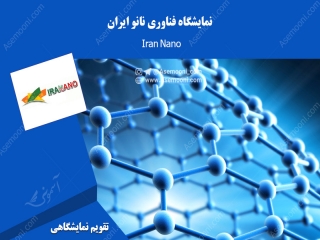 نمایشگاه فناوری نانو ایران (Iran Nano)