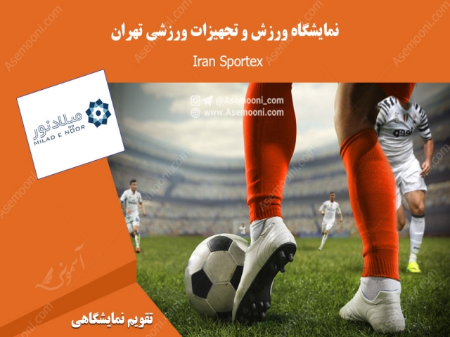 نمایشگاه ورزش و تجهیزات ورزشی تهران (Sportex Iran) نمایشگاه ورزش و تجهیزات ورزشی تهران (Sportex Iran)