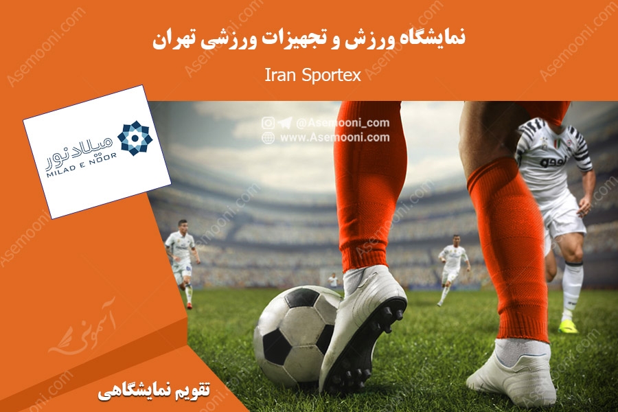 نمایشگاه ورزش و تجهیزات ورزشی تهران (Sportex Iran)