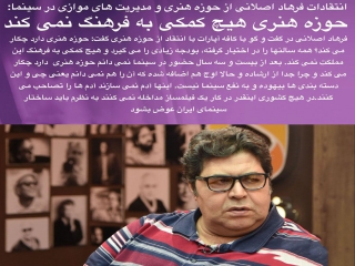 فرهاد اصلانی: بیست و سه سال در سینما هستم و نفهمیدم حوزه هنری دارد چکار می کند