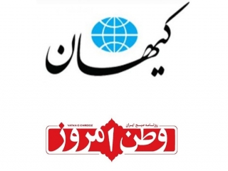 «کیهان» و «وطن امروز» تذکر گرفتند