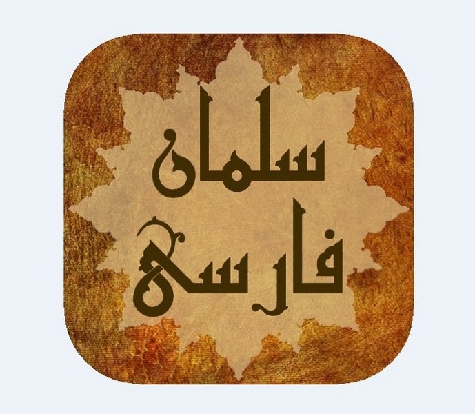ساعات آخر زندگی سلمان فارسی