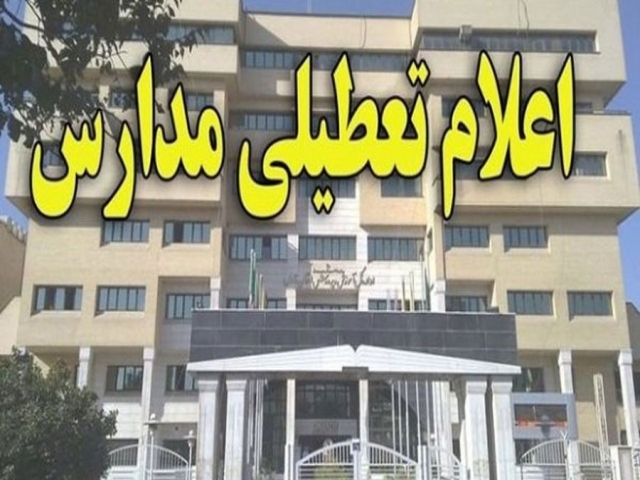 مدارس مهران امروز و چهارشنبه تعطیل است مدارس مهران امروز و چهارشنبه تعطیل است