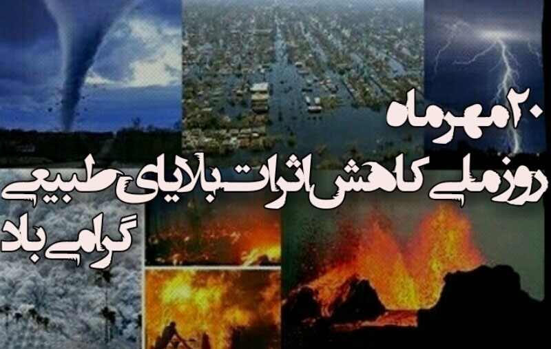 20 مهر، روز ملی کاهش اثرات بلایای طبیعی