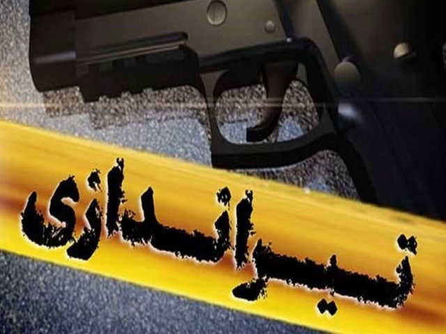تیراندازی به استاد دانشگاه علوم پزشکی اهواز تیراندازی به استاد دانشگاه علوم پزشکی اهواز