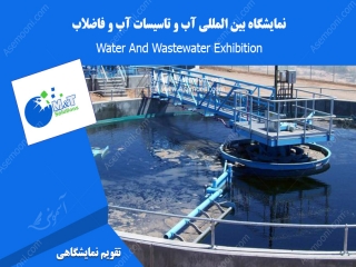 نمایشگاه بین المللی آب و تاسیسات آب و فاضلاب