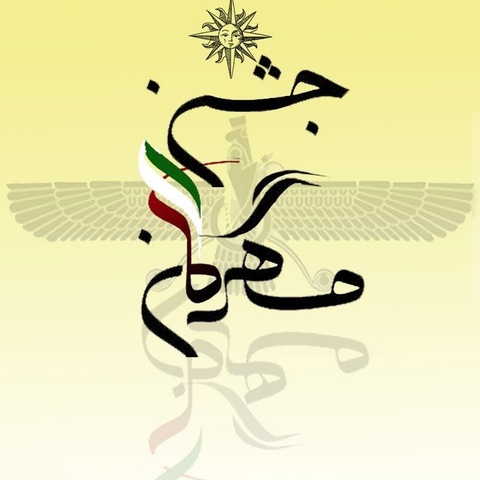 ۱۰ مهر؛ جشن مهرگان
