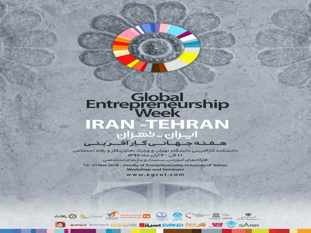 هفته جهانی کارآفرینی سال 97 ، از 21 آبان در دانشکده کارآفرینی دانشگاه تهران برگزار می شود