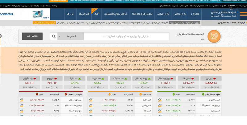 سایت ارائه دهنده قیمت لحظه ای دلار و سکه، منتسب به «اتحادیه طلا و ارز تهران» فیلتر شد