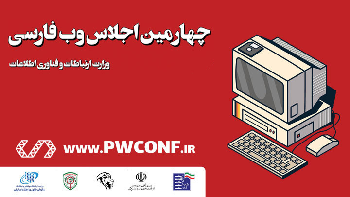 آسمونی حامی چهارمین اجلاس وب فارسی آسمونی حامی چهارمین اجلاس وب فارسی