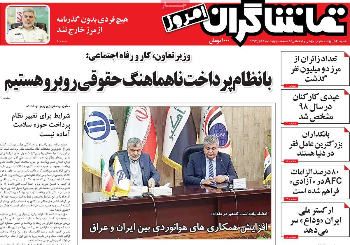 تیتر روزنامه های 9 آبان 97 تیتر روزنامه های 9 آبان 97