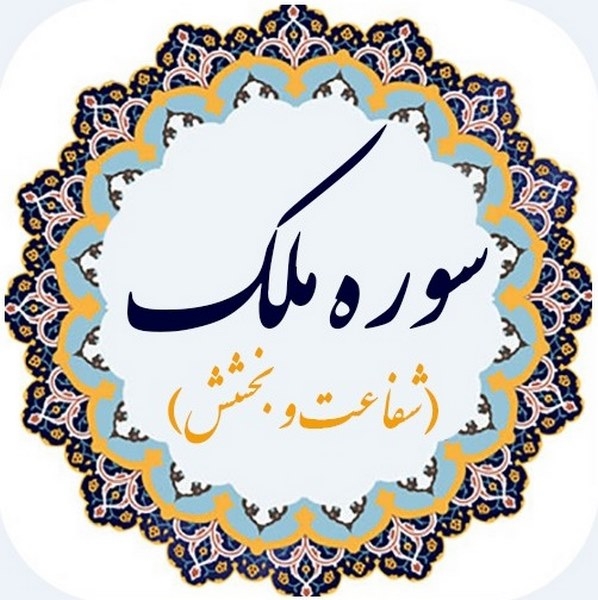 تفسیر سوره ملک