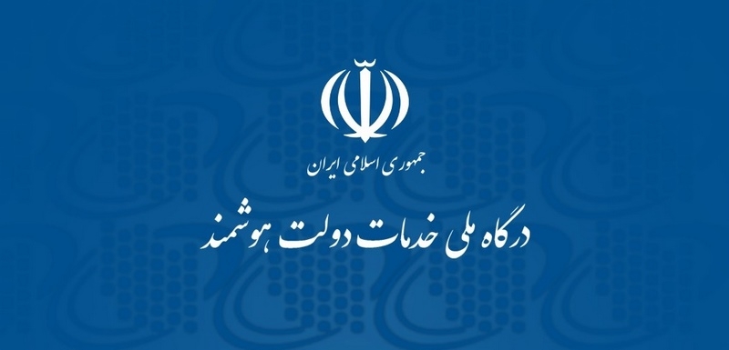پنجره ملی خدمات دولت هوشمند