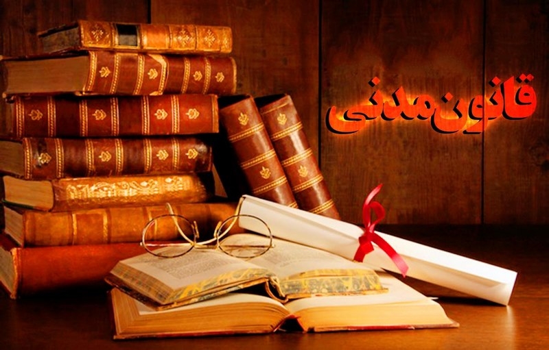 قانون مدنی جمهوری اسلامی ایران
