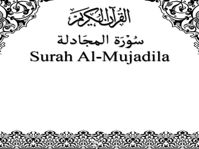 تفسیر سوره مجادله تفسیر سوره مجادله