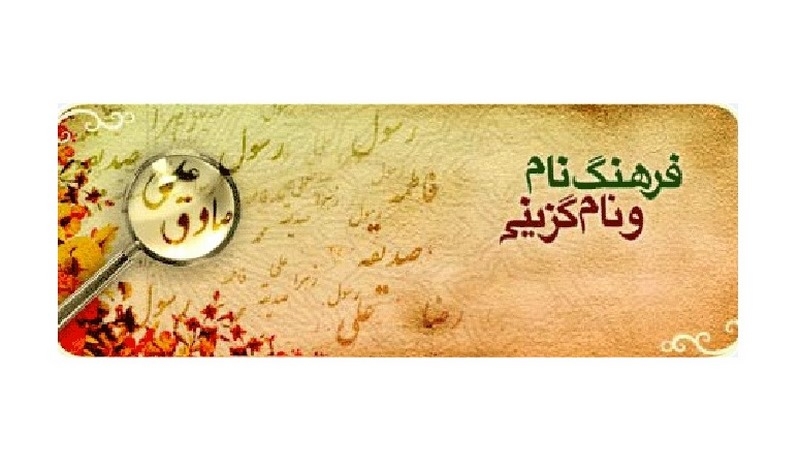 فرهنگ نام و نام گزینی در سازمان ثبت احوال