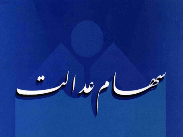 سازمان خصوصی سازی : آغاز واریز 175 هزار تومان سود سهام عدالت به حساب مشمولان از فردا سازمان خصوصی سازی : آغاز واریز 175 هزار تومان سود سهام عدالت به حساب مشمولان از فردا