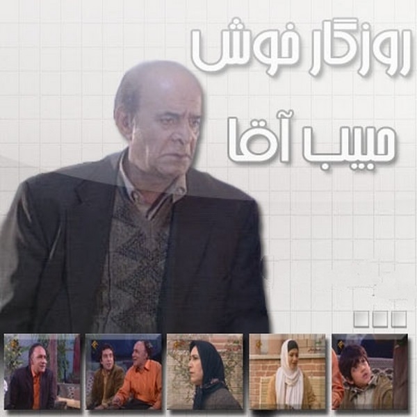 مجموعه تلویزیونی ایرانی : روزگار خوش حبیب آقا