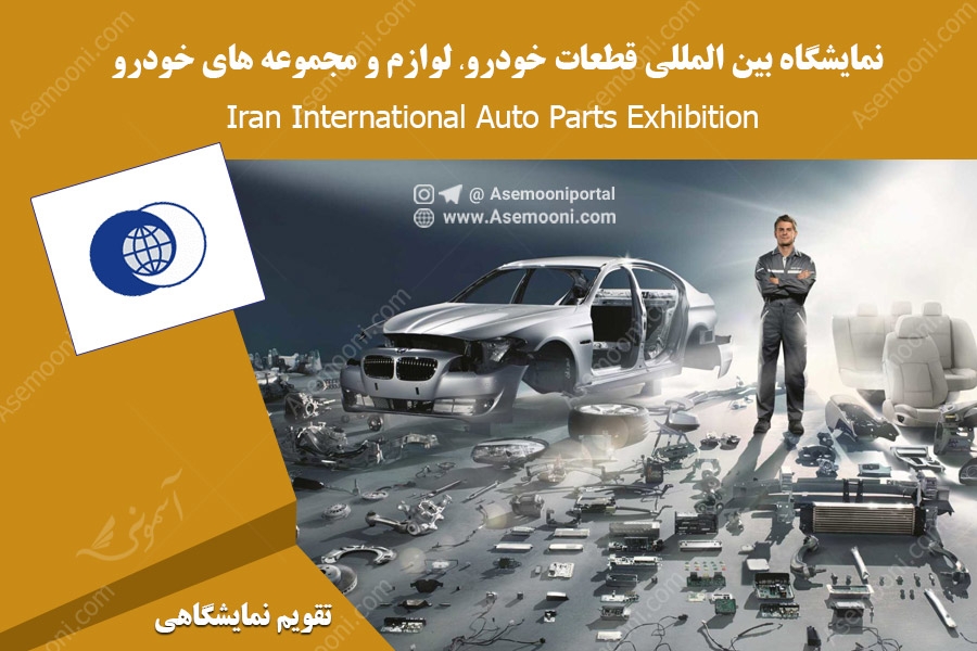 نمایشگاه بین المللی قطعات خودرو، لوازم و مجموعه های خودرو