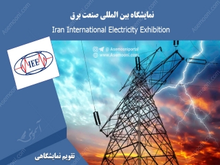 نمایشگاه بین المللی صنعت برق
