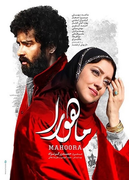 نقد فیلم سینمایی ماهورا