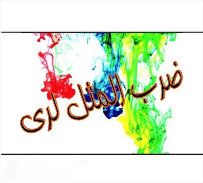 ضرب المثل های لری
