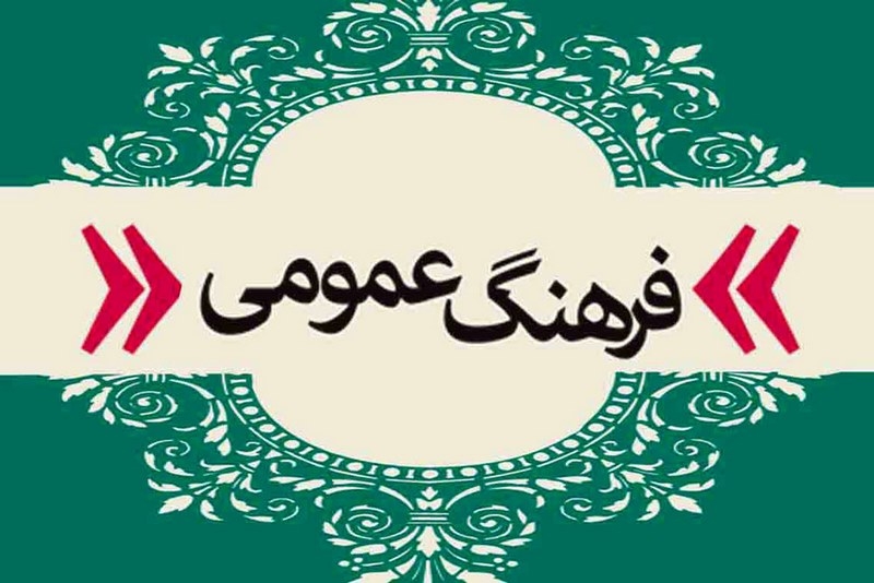 مصادیق فرهنگ عمومی جامعه و شرایط آن در ایران