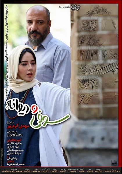 معرفی و نقد فیلم سوفی و دیوانه