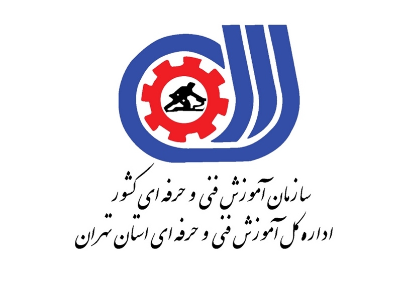 آموزشگاه های فنی حرفه ای تهران