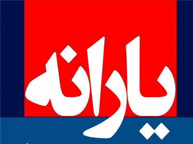 زمان واریز یارانه نقدی آبان ماه مشخص شد زمان واریز یارانه نقدی آبان ماه مشخص شد