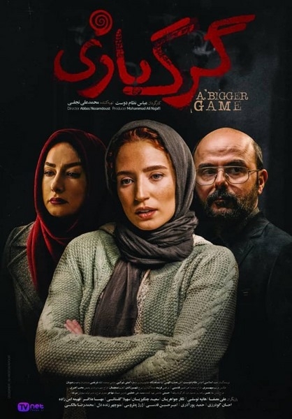 نقد فیلم گرگ بازی
