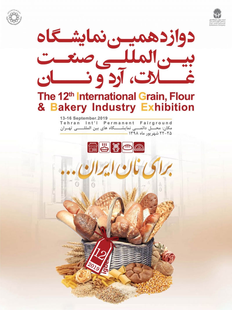 نمایشگاه بین المللی صنعت آرد و نان