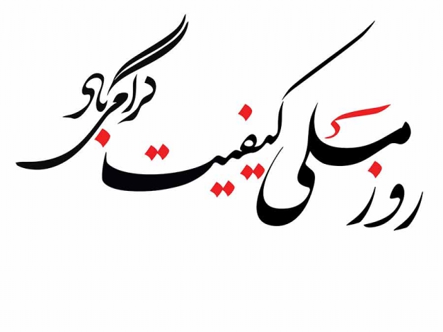 روز ملی کیفیت روز ملی کیفیت