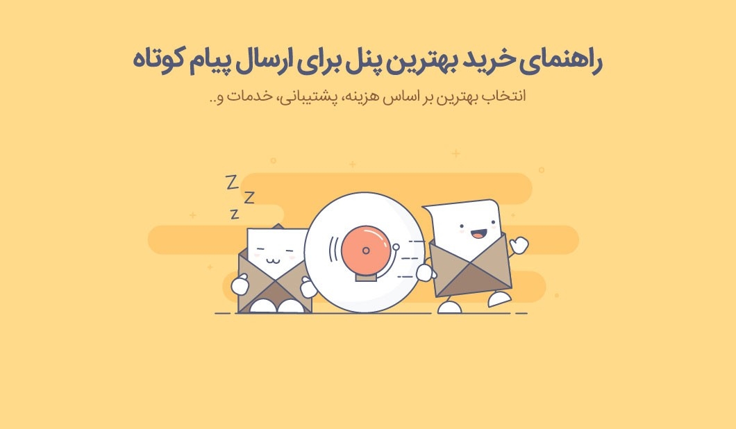 راهنمای خرید بهترین پنل برای ارسال پیام کوتاه