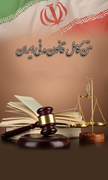 قانون مدنی جمهوری اسلامی ایران