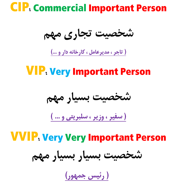 تعریف انواع جایگاه، خدمات و بلیط VIP - VVIP - CIP