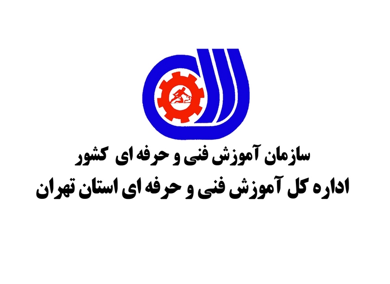 آموزشگاه های فنی حرفه ای تهران