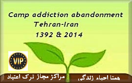 دلایل انتخاب مراکز مجاز کمپ ترک اعتیاد همتا احیاء زندگی جهت درمان