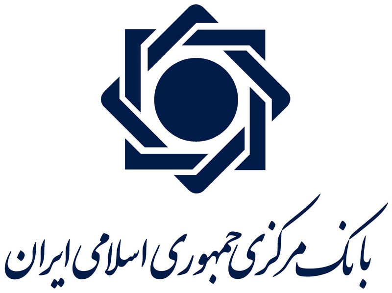 بانک مرکزی جمهوری اسلامی ایران