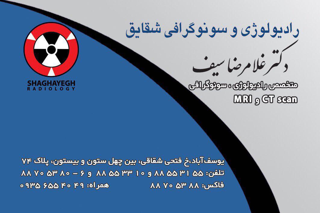 رادیولوژی و سونوگرافی یوسف آباد ( دکتر سیف )