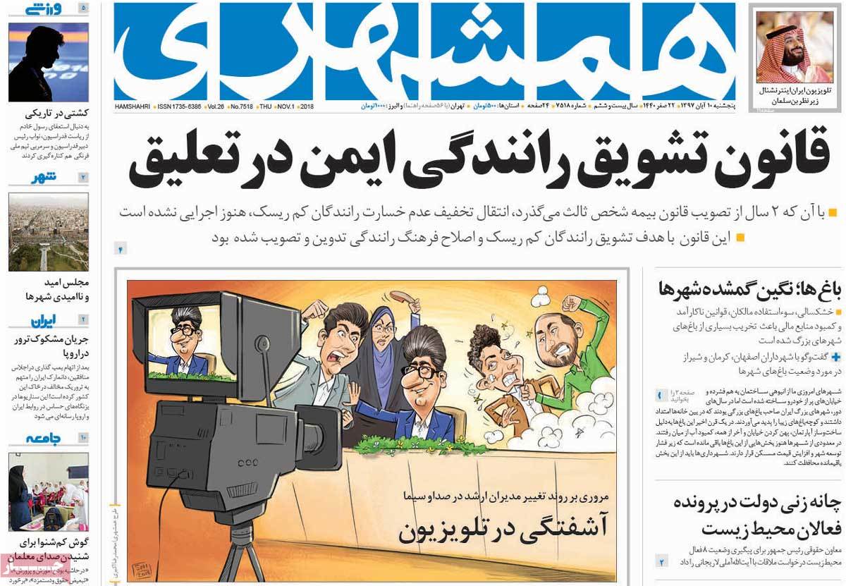 تیتر روزنامه های 10 آبان 97 تیتر روزنامه های 10 آبان 97