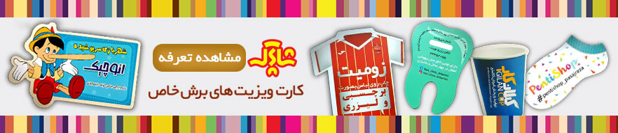 چاپ شاپرک مرکز تخصصی طراحی و چاپ کارت ویزیت | تراکت | بروشور | کاتالوگ